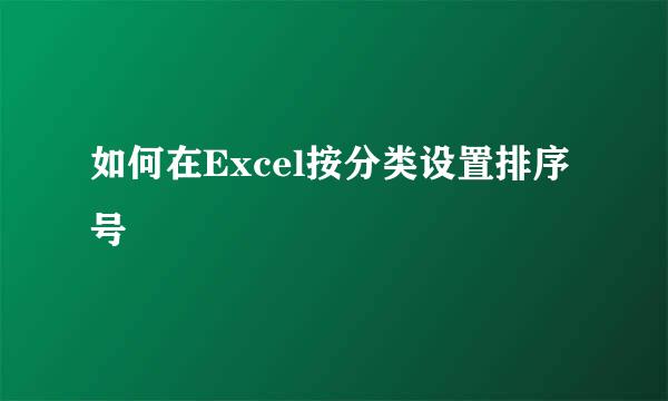 如何在Excel按分类设置排序号