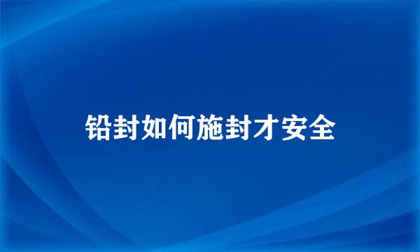 铅封如何施封才安全