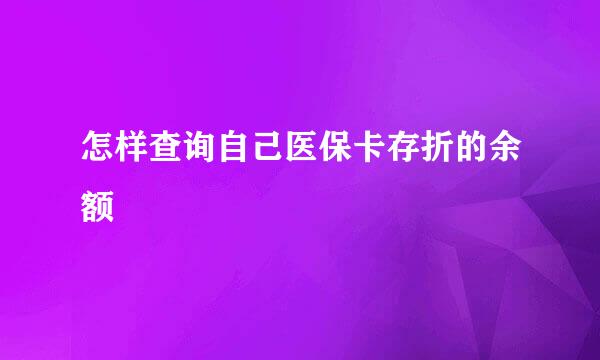 怎样查询自己医保卡存折的余额