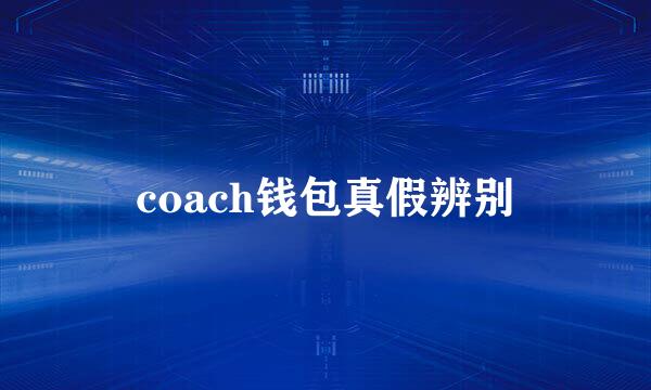 coach钱包真假辨别