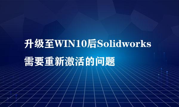 升级至WIN10后Solidworks需要重新激活的问题