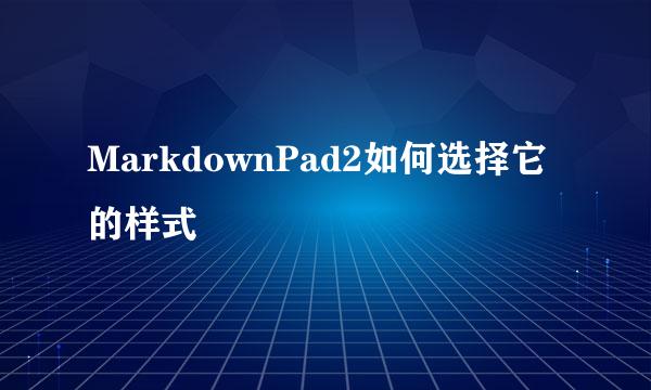 MarkdownPad2如何选择它的样式