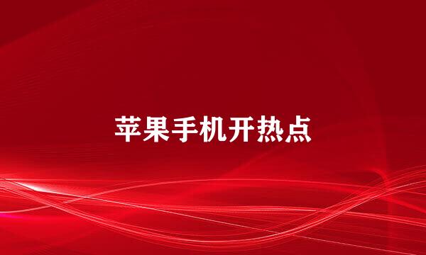 苹果手机开热点