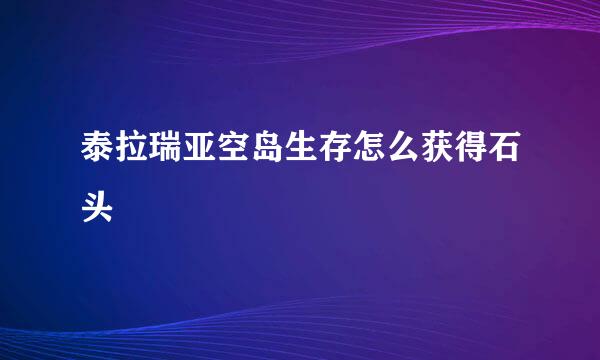泰拉瑞亚空岛生存怎么获得石头