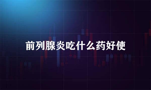 前列腺炎吃什么药好使