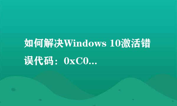 如何解决Windows 10激活错误代码：0xC004F074