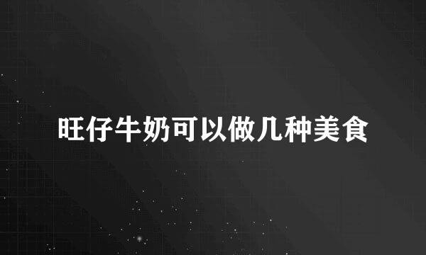 旺仔牛奶可以做几种美食