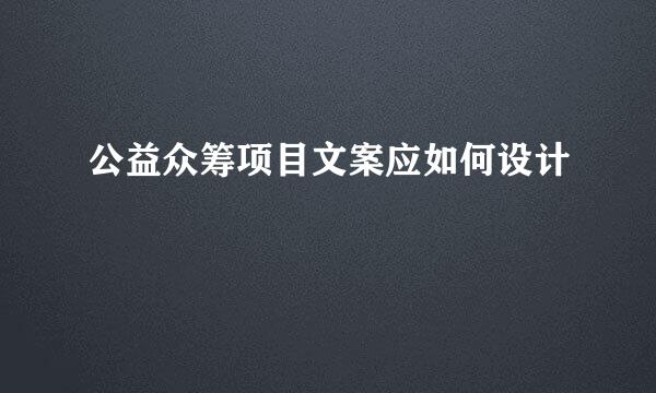 公益众筹项目文案应如何设计