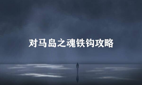 对马岛之魂铁钩攻略