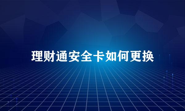 理财通安全卡如何更换