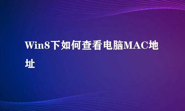 Win8下如何查看电脑MAC地址