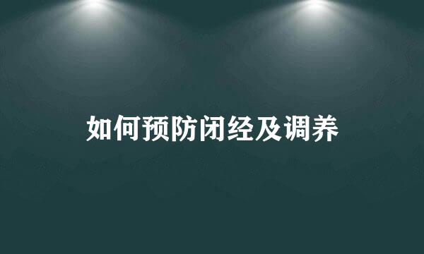 如何预防闭经及调养