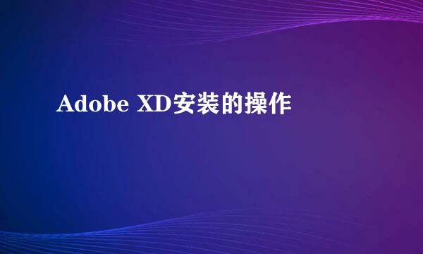 Adobe XD安装的操作