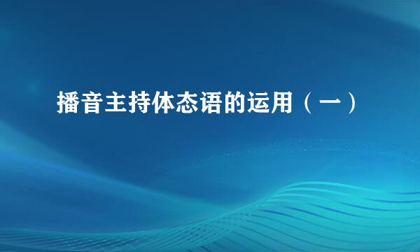 播音主持体态语的运用（一）