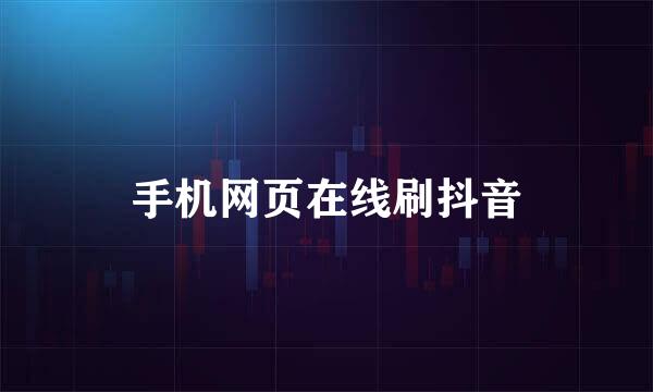 手机网页在线刷抖音