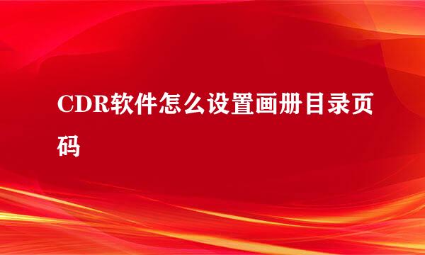 CDR软件怎么设置画册目录页码