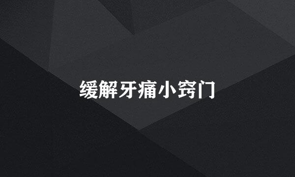 缓解牙痛小窍门