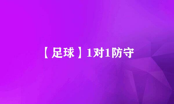 【足球】1对1防守