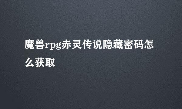 魔兽rpg赤灵传说隐藏密码怎么获取