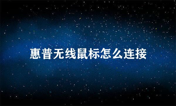 惠普无线鼠标怎么连接