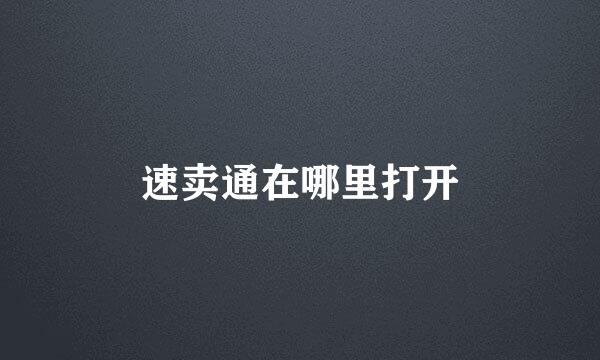 速卖通在哪里打开