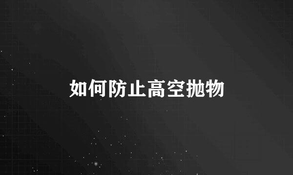 如何防止高空抛物