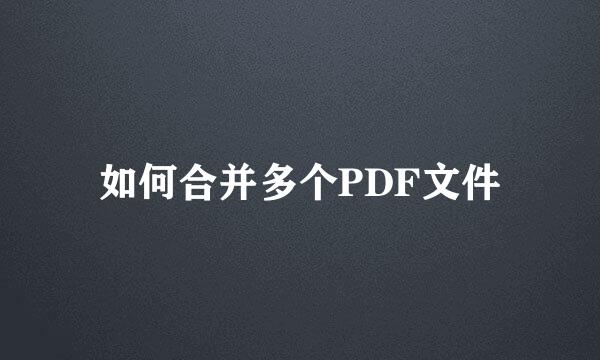 如何合并多个PDF文件