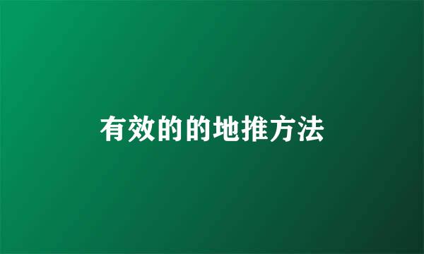 有效的的地推方法