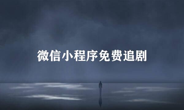 微信小程序免费追剧