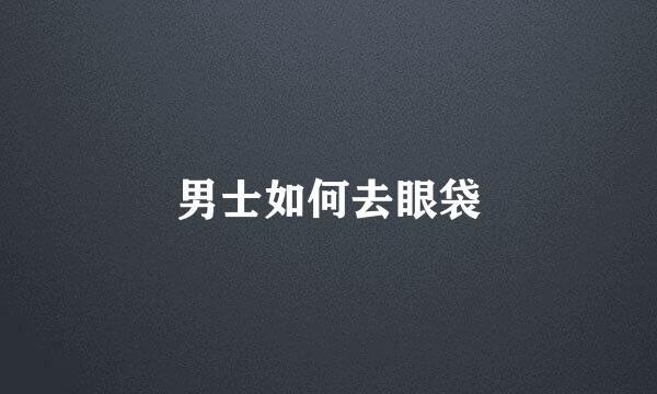 男士如何去眼袋