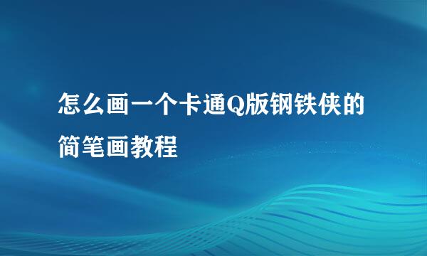 怎么画一个卡通Q版钢铁侠的简笔画教程