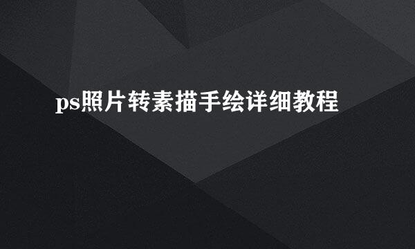 ps照片转素描手绘详细教程