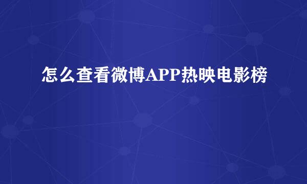 怎么查看微博APP热映电影榜