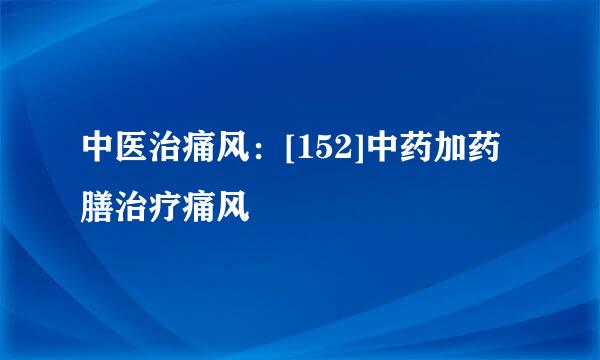 中医治痛风：[152]中药加药膳治疗痛风