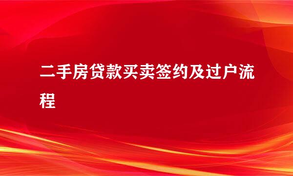 二手房贷款买卖签约及过户流程