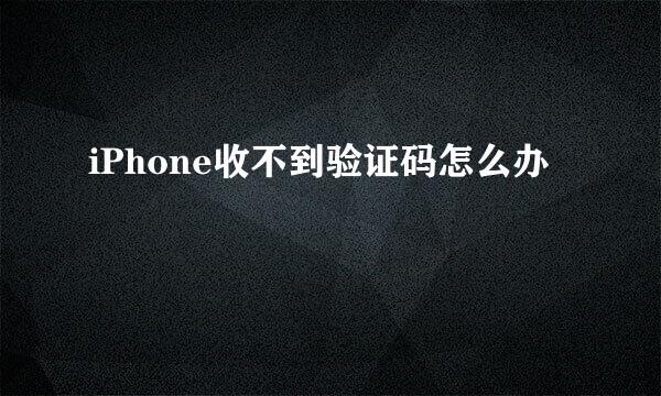 iPhone收不到验证码怎么办
