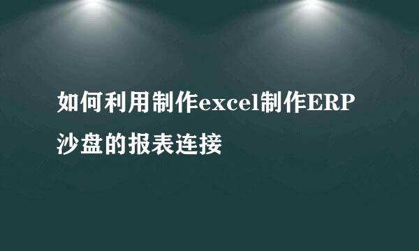 如何利用制作excel制作ERP沙盘的报表连接