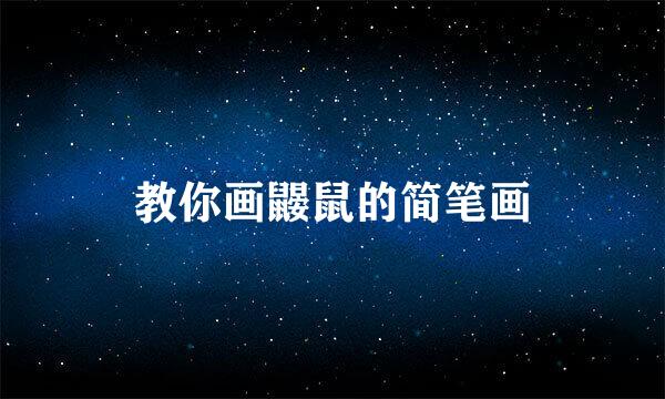 教你画鼹鼠的简笔画