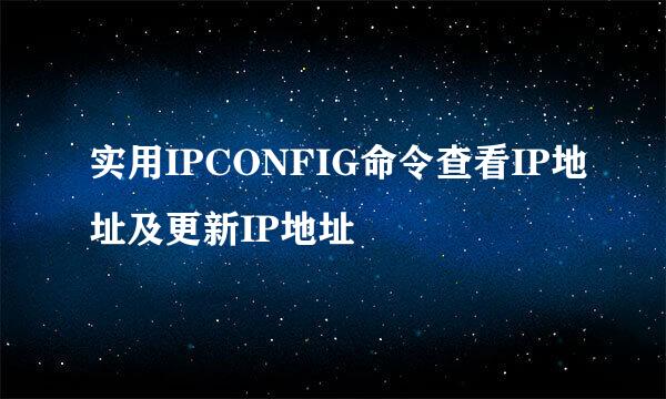 实用IPCONFIG命令查看IP地址及更新IP地址