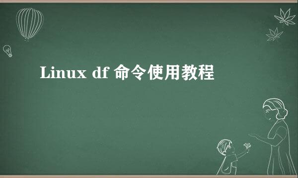 Linux df 命令使用教程