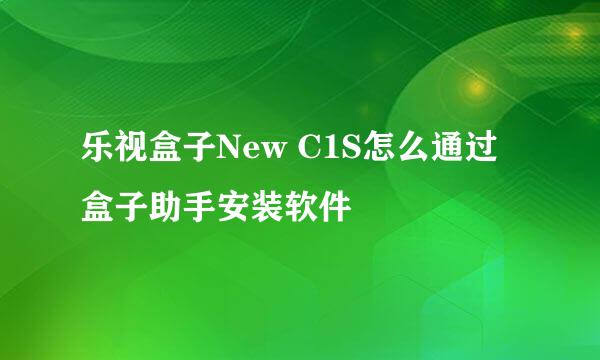 乐视盒子New C1S怎么通过盒子助手安装软件