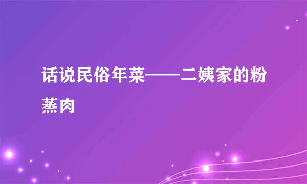 话说民俗年菜——二姨家的粉蒸肉