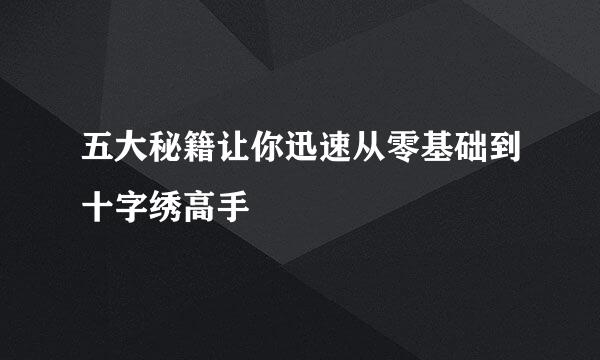 五大秘籍让你迅速从零基础到十字绣高手