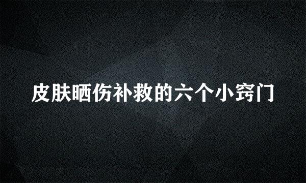 皮肤晒伤补救的六个小窍门