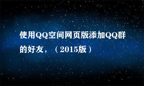 使用QQ空间网页版添加QQ群的好友，（2015版）