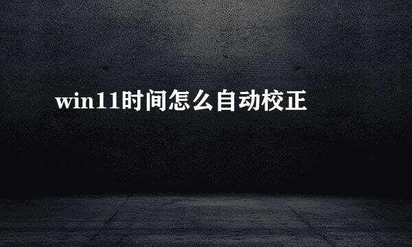 win11时间怎么自动校正