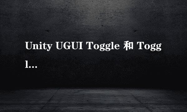 Unity UGUI Toggle 和 Toggle Group 的巧用