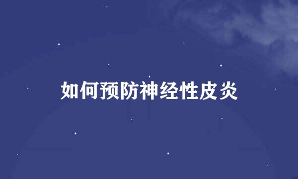 如何预防神经性皮炎