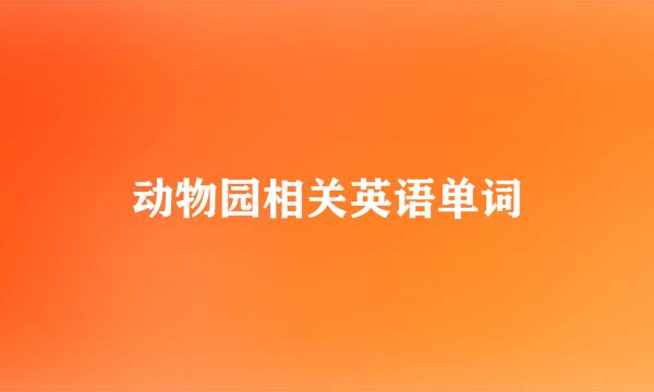动物园相关英语单词