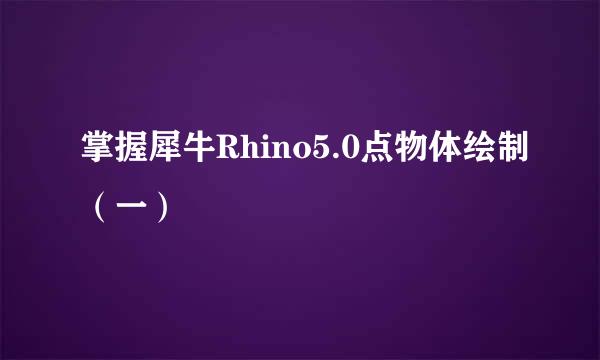 掌握犀牛Rhino5.0点物体绘制（一）